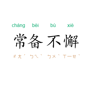 常备不懈