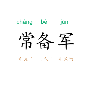 常备军