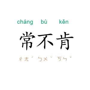 常不肯