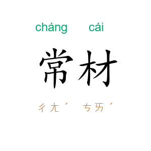 常材