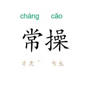 常操
