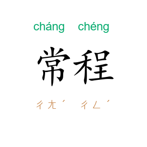 常程