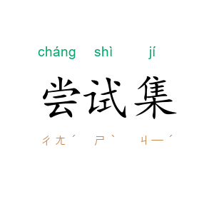 尝试集