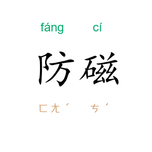 防磁