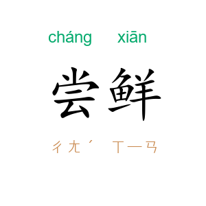 尝鲜