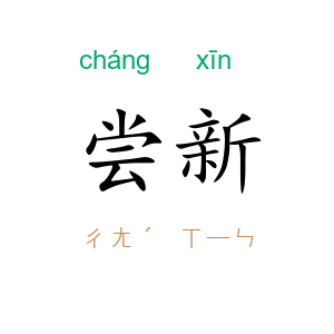 尝新