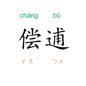 偿逋