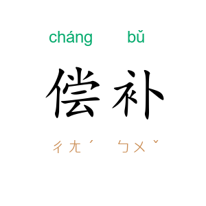 偿补