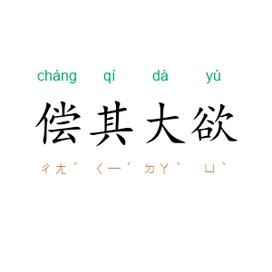 偿其大欲