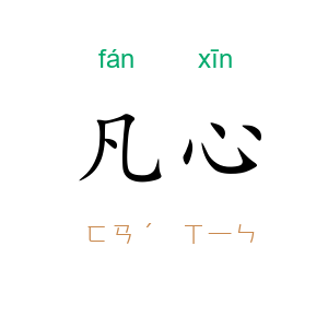 凡心
