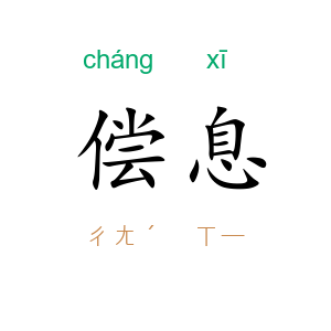 偿息