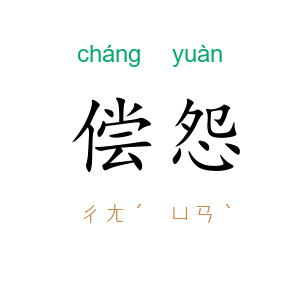 偿怨