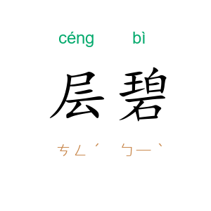 层碧