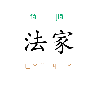 法家