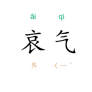哀气