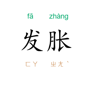发胀