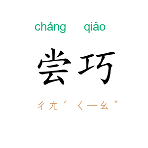 尝巧