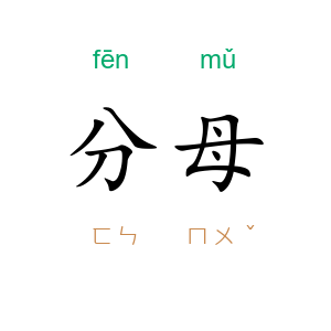 分母
