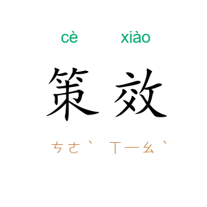 策效