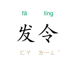 发令