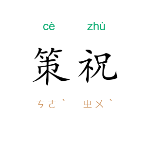 策祝