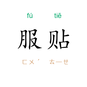 服贴