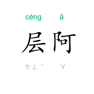 层阿