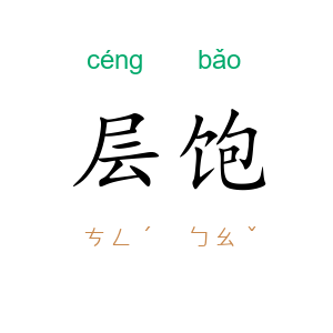 层饱