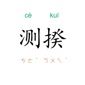 测揆
