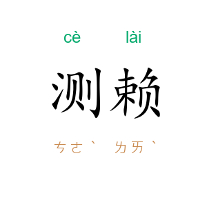 测赖