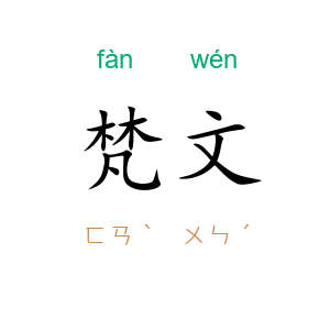 梵文