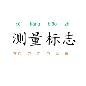 测量标志