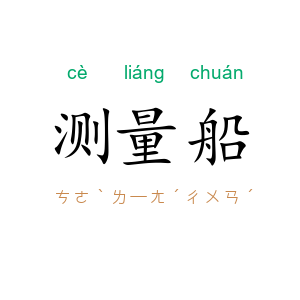 测量船