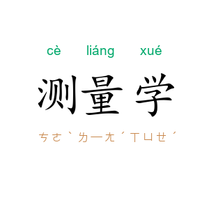 测量学