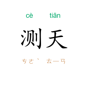 测天