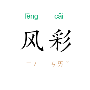 风彩