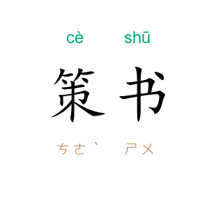策书