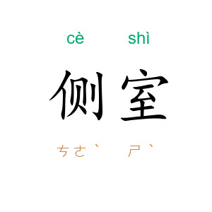 侧室