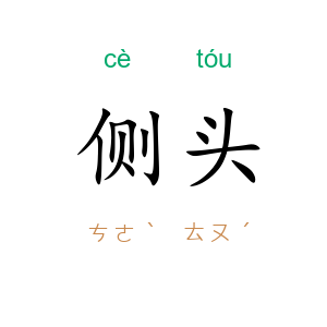 侧头