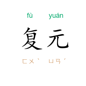 复元