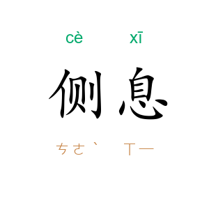 侧息