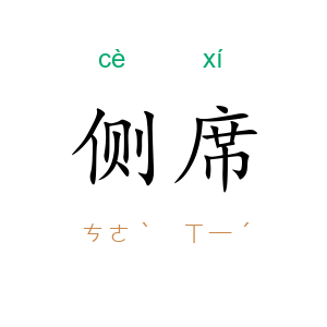 侧席