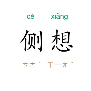侧想