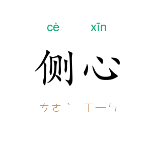 侧心