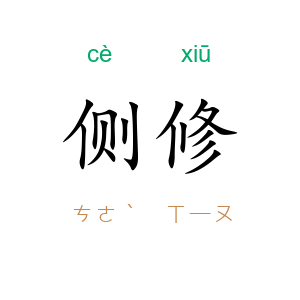 侧修