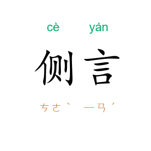 侧言