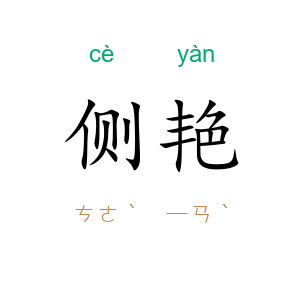 侧艳