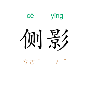 侧影