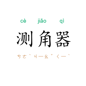 测角器