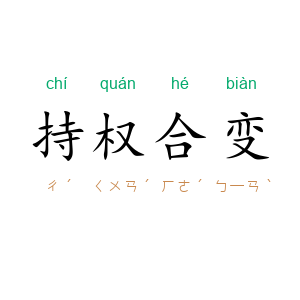 持权合变